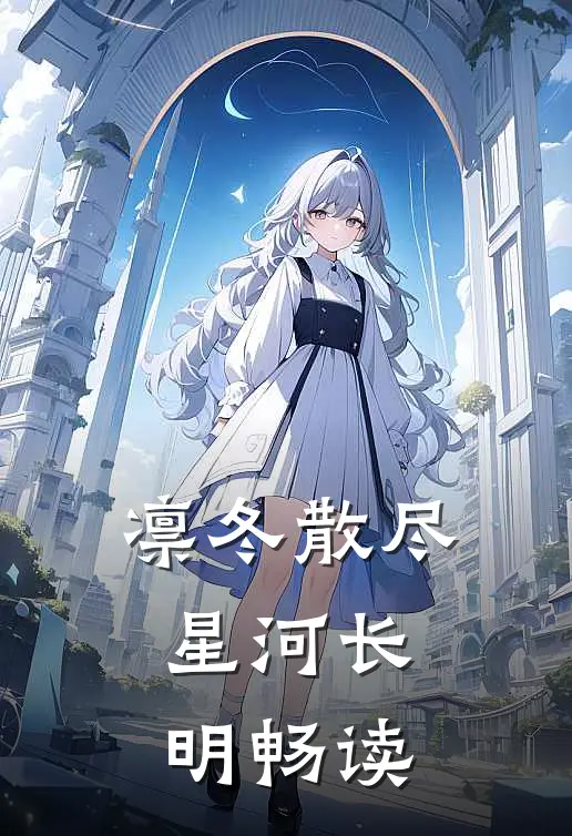 凛冬散尽，星河长明畅读