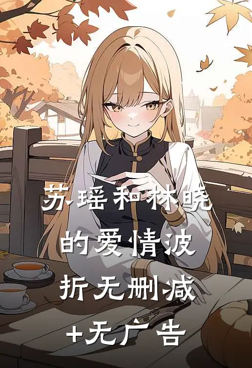 苏瑶和林晓的爱情波折无删减+无广告