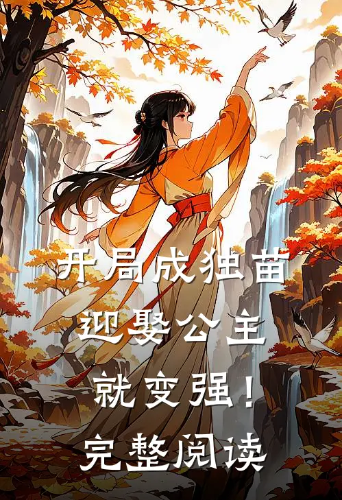 开局成独苗，迎娶公主就变强！完整阅读