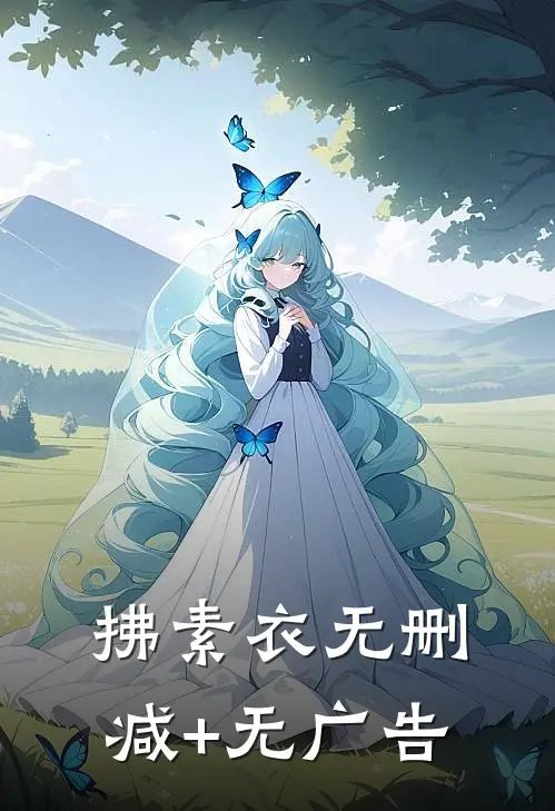 拂素衣无删减+无广告
