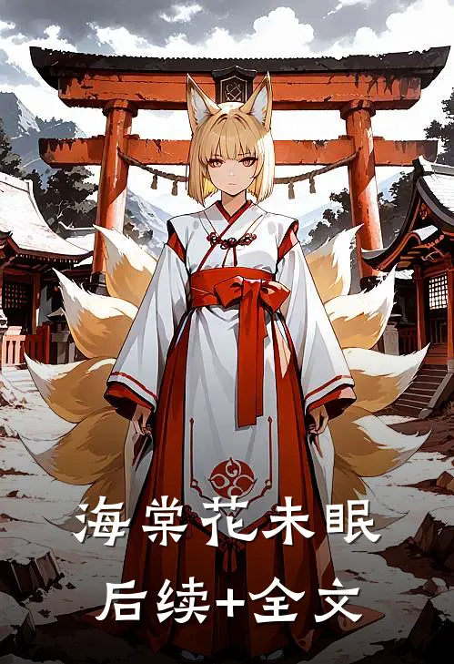 海棠花未眠后续+全文