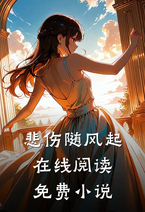 悲伤随风起在线阅读免费小说
