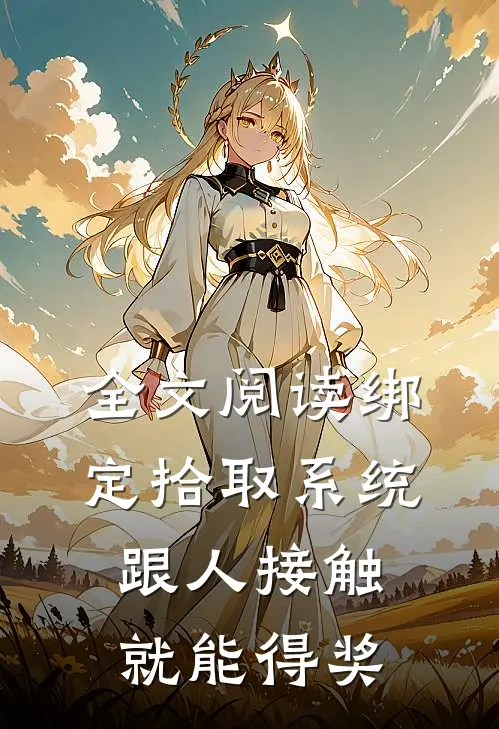 全文阅读绑定拾取系统：跟人接触就能得奖
