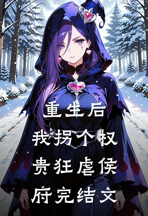 重生后，我拐个权贵狂虐侯府完结文
