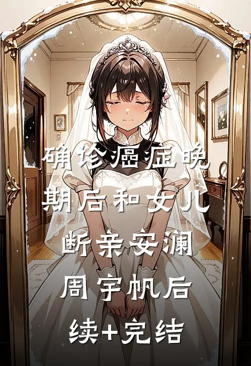 确诊癌症晚期后和女儿断亲安澜周宇帆后续+完结