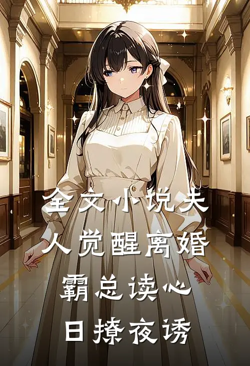 全文小说夫人觉醒离婚，霸总读心日撩夜诱