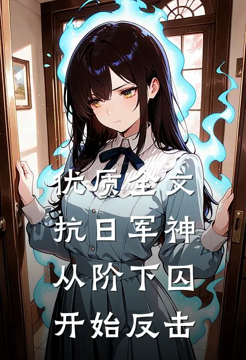 优质全文抗日军神：从阶下囚开始反击