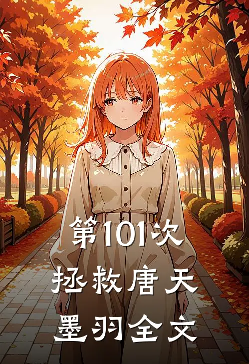 第101次拯救唐天墨羽全文