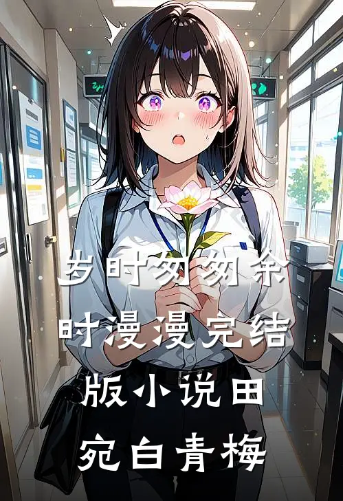 岁时匆匆余时漫漫完结版小说田宛白青梅