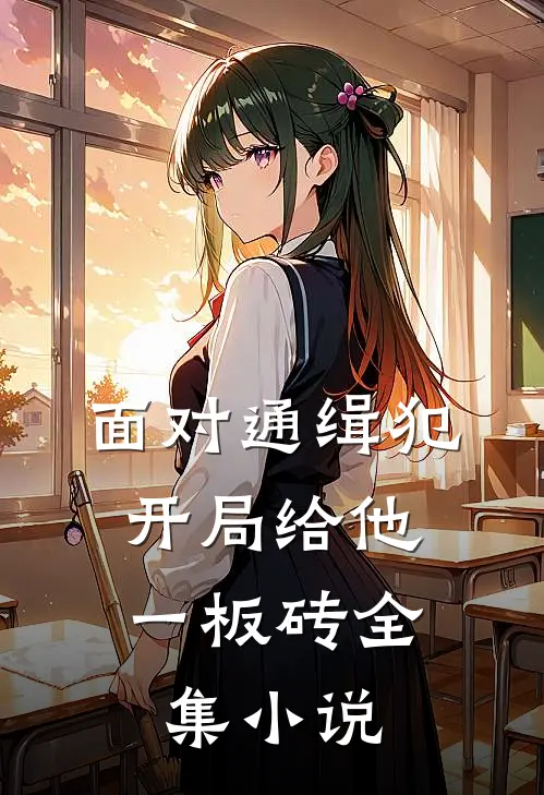 面对通缉犯，开局给他一板砖全集小说