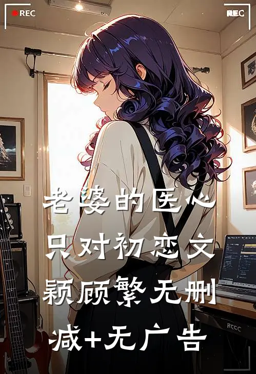 老婆的医心只对初恋文颖顾繁无删减+无广告