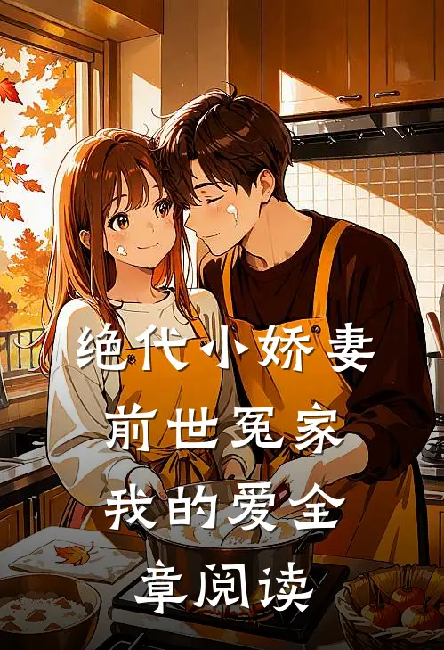 绝代小娇妻，前世冤家我的爱全章阅读
