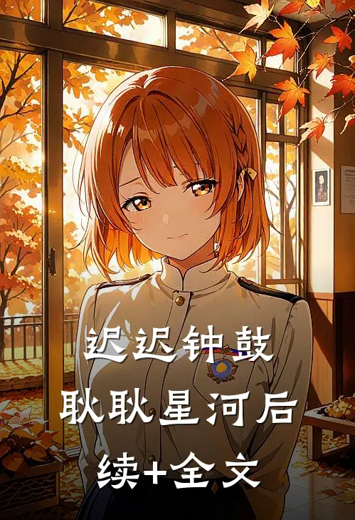 迟迟钟鼓，耿耿星河后续+全文