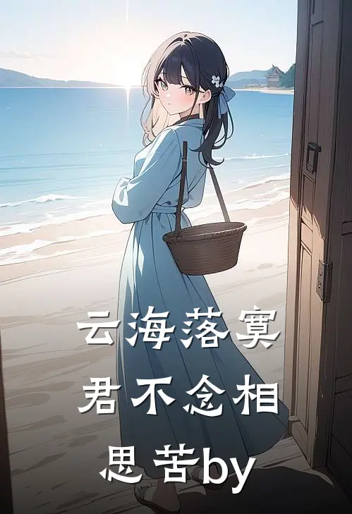 云海落寞，君不念相思苦by