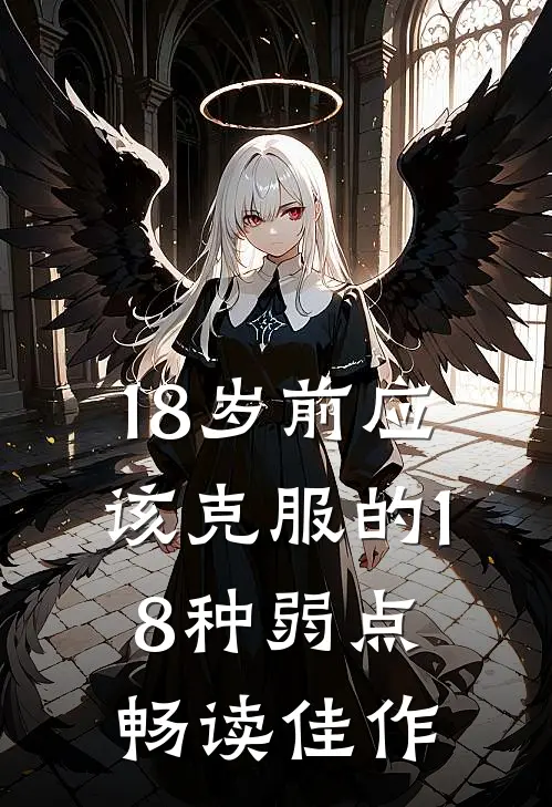 18岁前应该克服的18种弱点畅读佳作