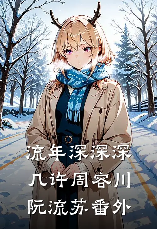 流年深深深几许周容川阮流苏番外