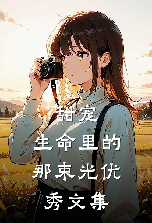 甜宠：生命里的那束光优秀文集