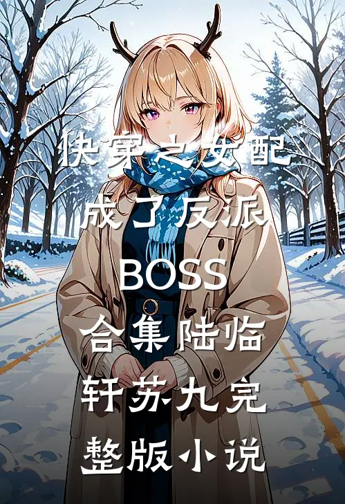 快穿之女配成了反派BOSS合集陆临轩苏九完整版小说