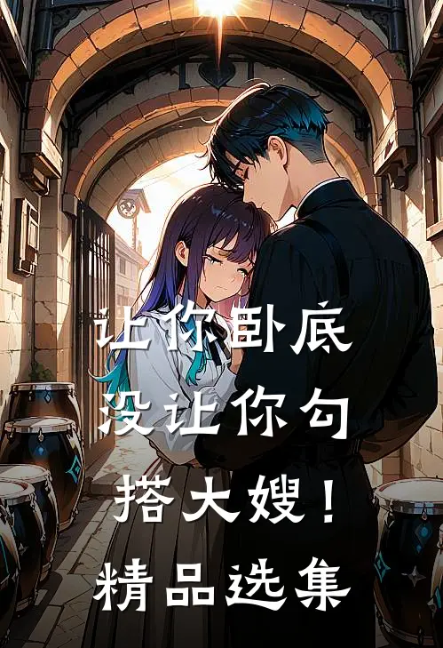 让你卧底，没让你勾搭大嫂！精品选集