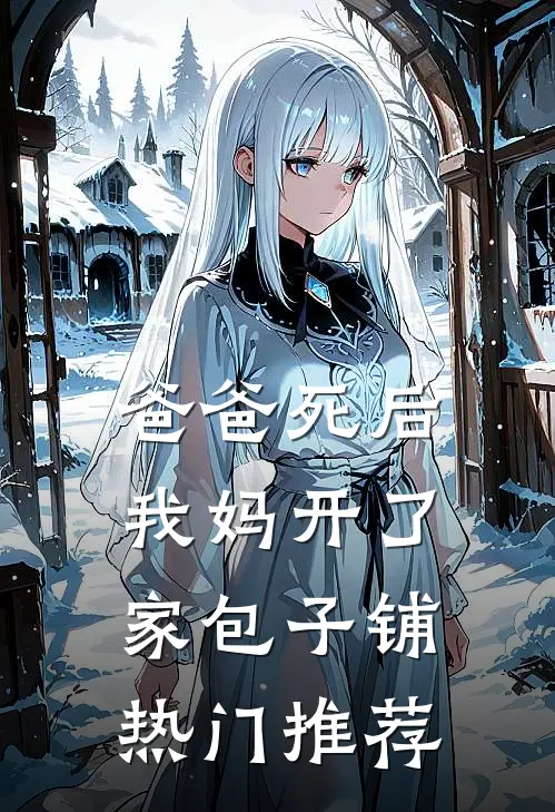 爸爸死后，我妈开了家包子铺热门推荐