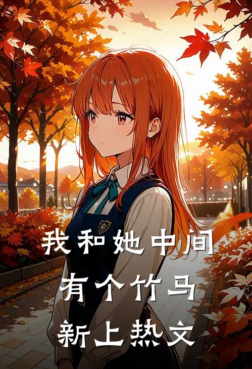 我和她中间有个竹马新上热文