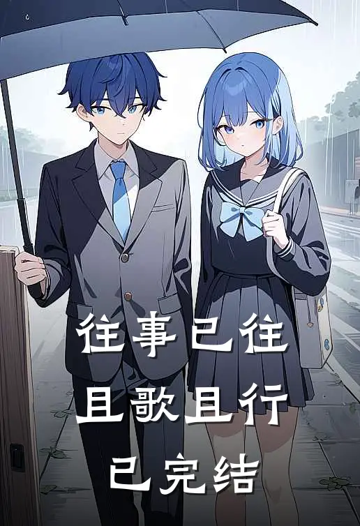 往事已往，且歌且行已完结