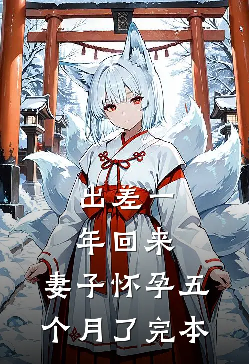 出差一年回来，妻子怀孕五个月了完本