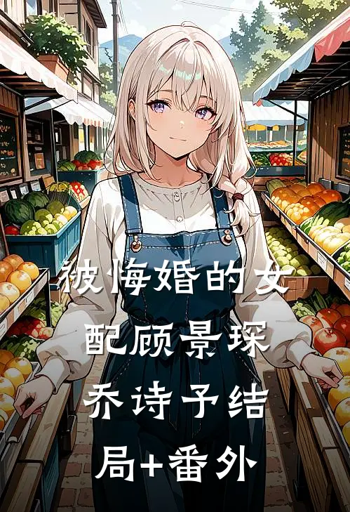 被悔婚的女配顾景琛乔诗予结局+番外