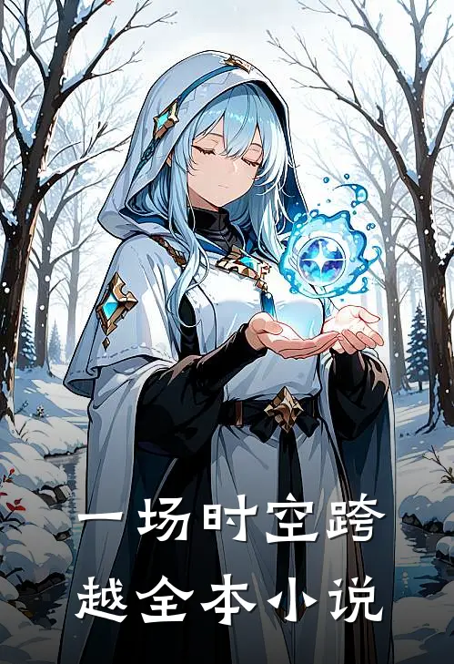 一场时空跨越全本小说