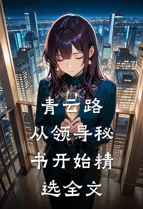 青云路：从领导秘书开始精选全文