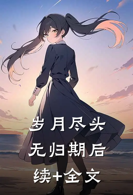 岁月尽头无归期后续+全文