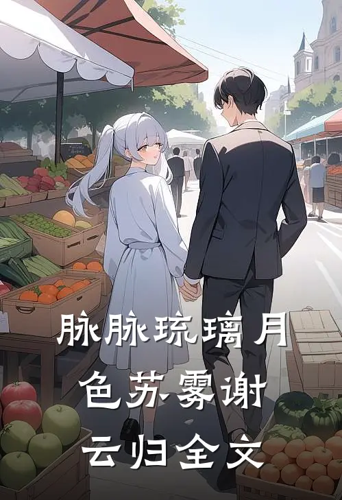 脉脉琉璃月色苏雾谢云归全文