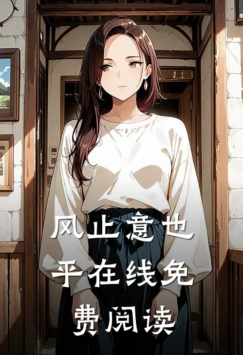 风止意也平在线免费阅读