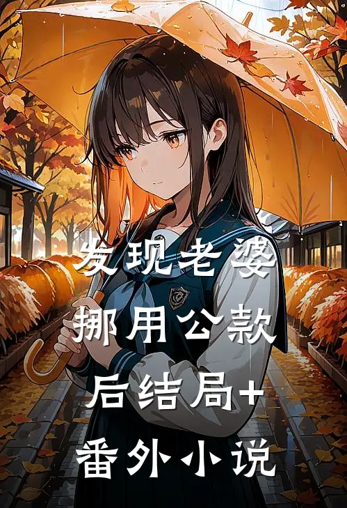 发现老婆挪用公款后结局+番外小说