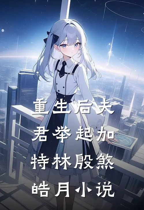 重生后夫君举起加特林殷煞皓月小说