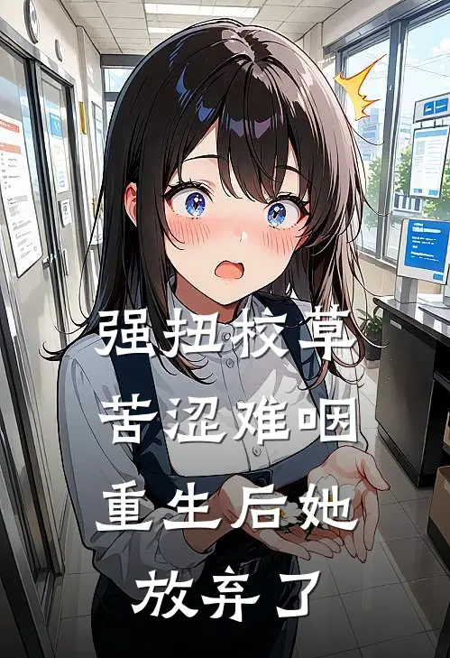 强扭校草苦涩难咽，重生后她放弃了