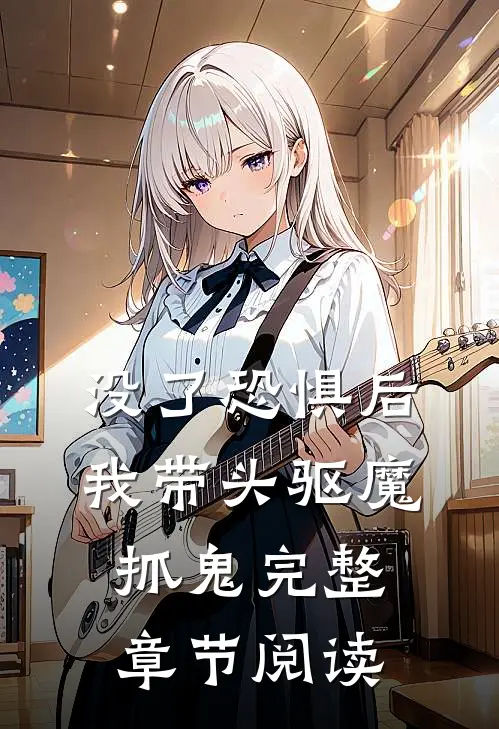 没了恐惧后，我带头驱魔抓鬼完整章节阅读