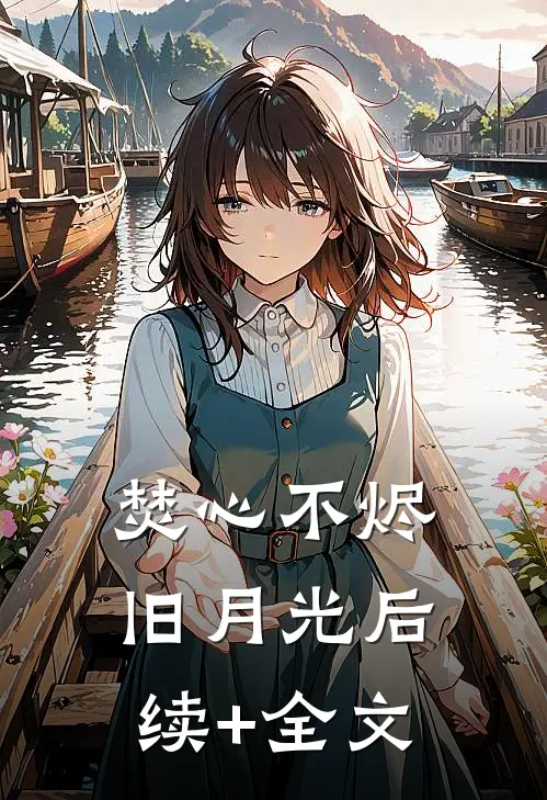 焚心不烬旧月光后续+全文