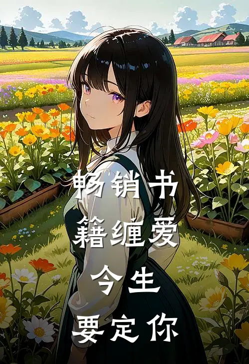 畅销书籍缠爱：今生，要定你