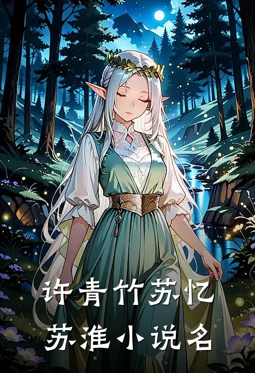 穿越后，我大义灭亲救族人最新章节小说