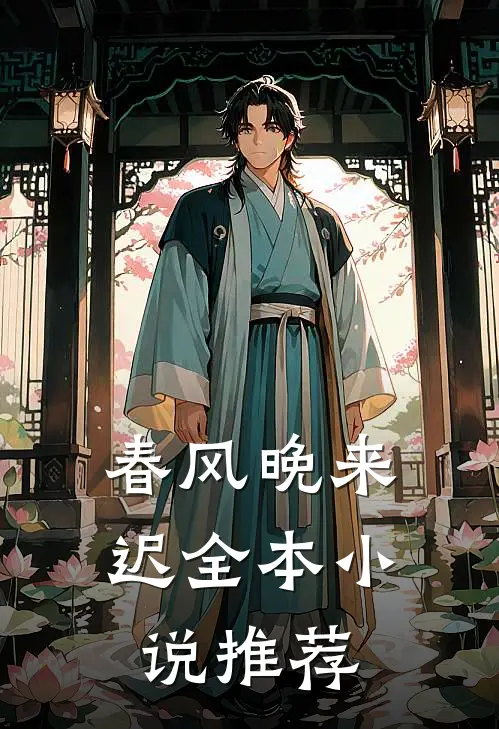 春风晚来迟全本小说推荐