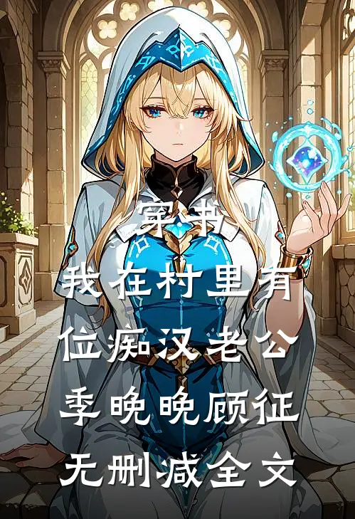 穿书：我在村里有位痴汉老公季晚晚顾征无删减全文
