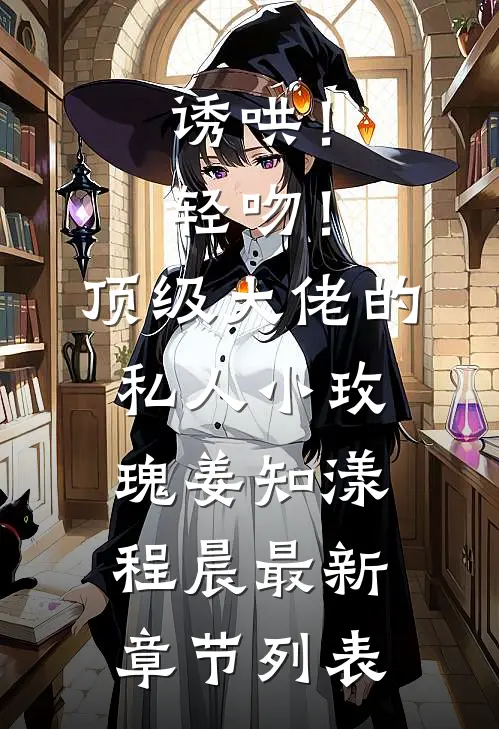 诱哄！轻吻！顶级大佬的私人小玫瑰姜知漾程晨最新章节列表