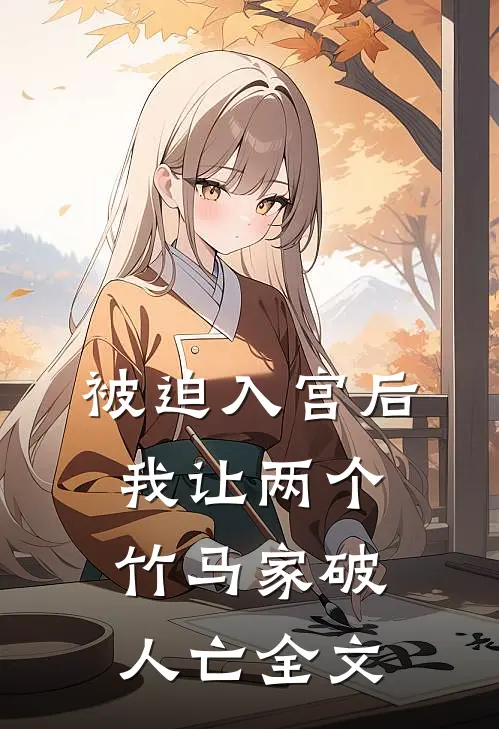 被迫入宫后，我让两个竹马家破人亡全文