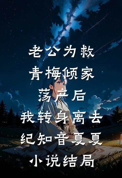 老公为救青梅倾家荡产后，我转身离去纪知音夏夏小说结局