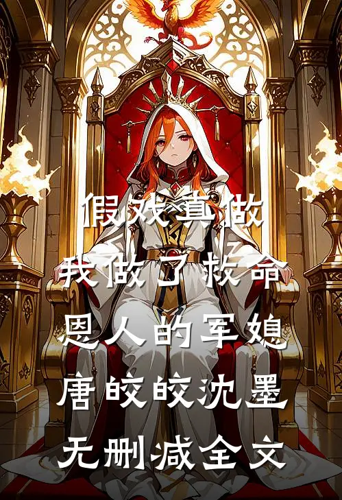 假戏真做：我做了救命恩人的军媳唐皎皎沈墨无删减全文
