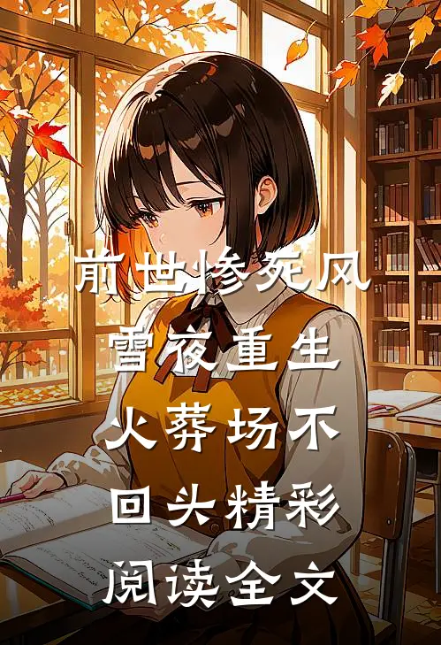 前世惨死风雪夜重生火葬场不回头精彩阅读全文