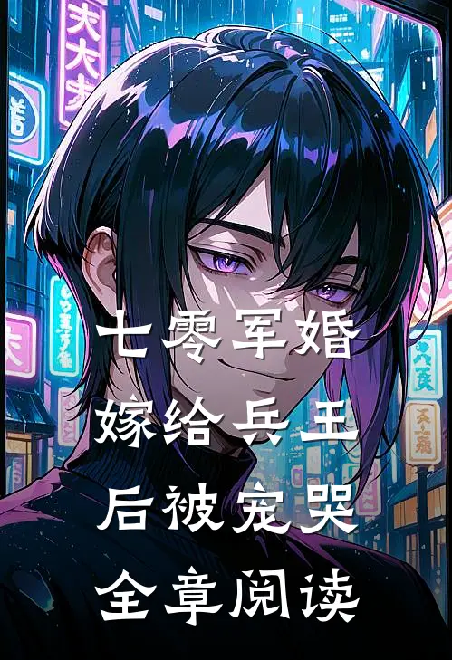 七零军婚，嫁给兵王后被宠哭全章阅读