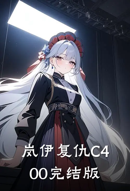 岚伊复仇C400完结版