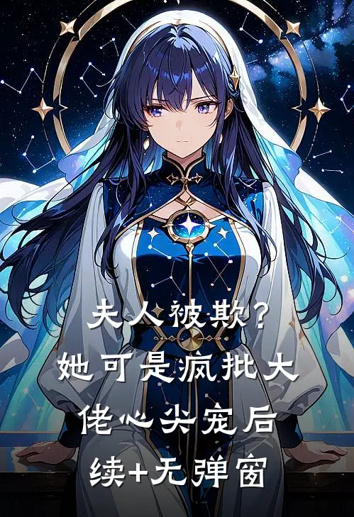 夫人被欺？她可是疯批大佬心尖宠后续+无弹窗